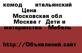 комод poli итальянский › Цена ­ 5 000 - Московская обл., Москва г. Дети и материнство » Мебель   